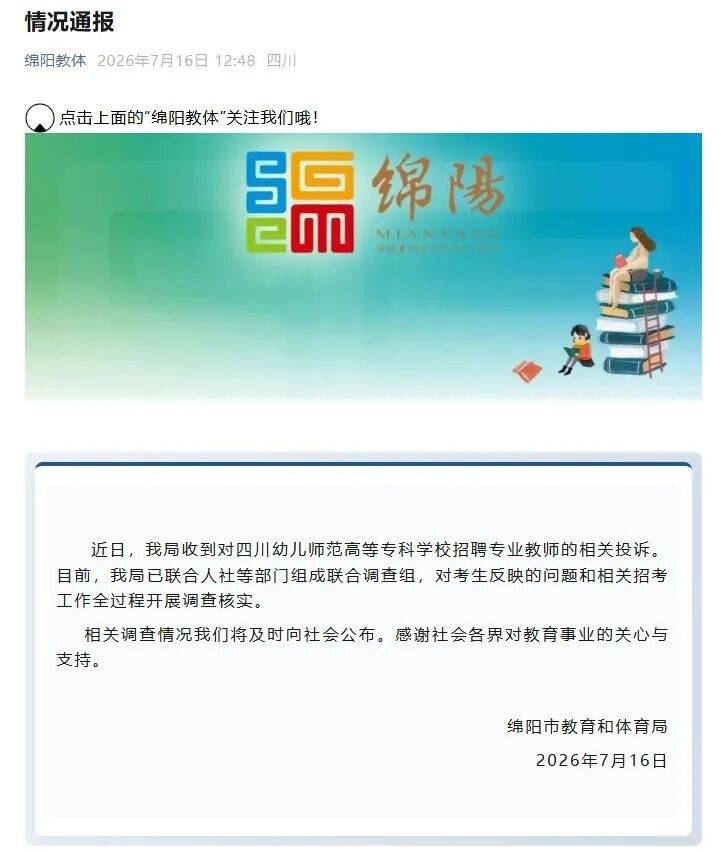 考生实名举报四川一高校涉嫌招聘违规，笔试第一入围却落选，官方通报