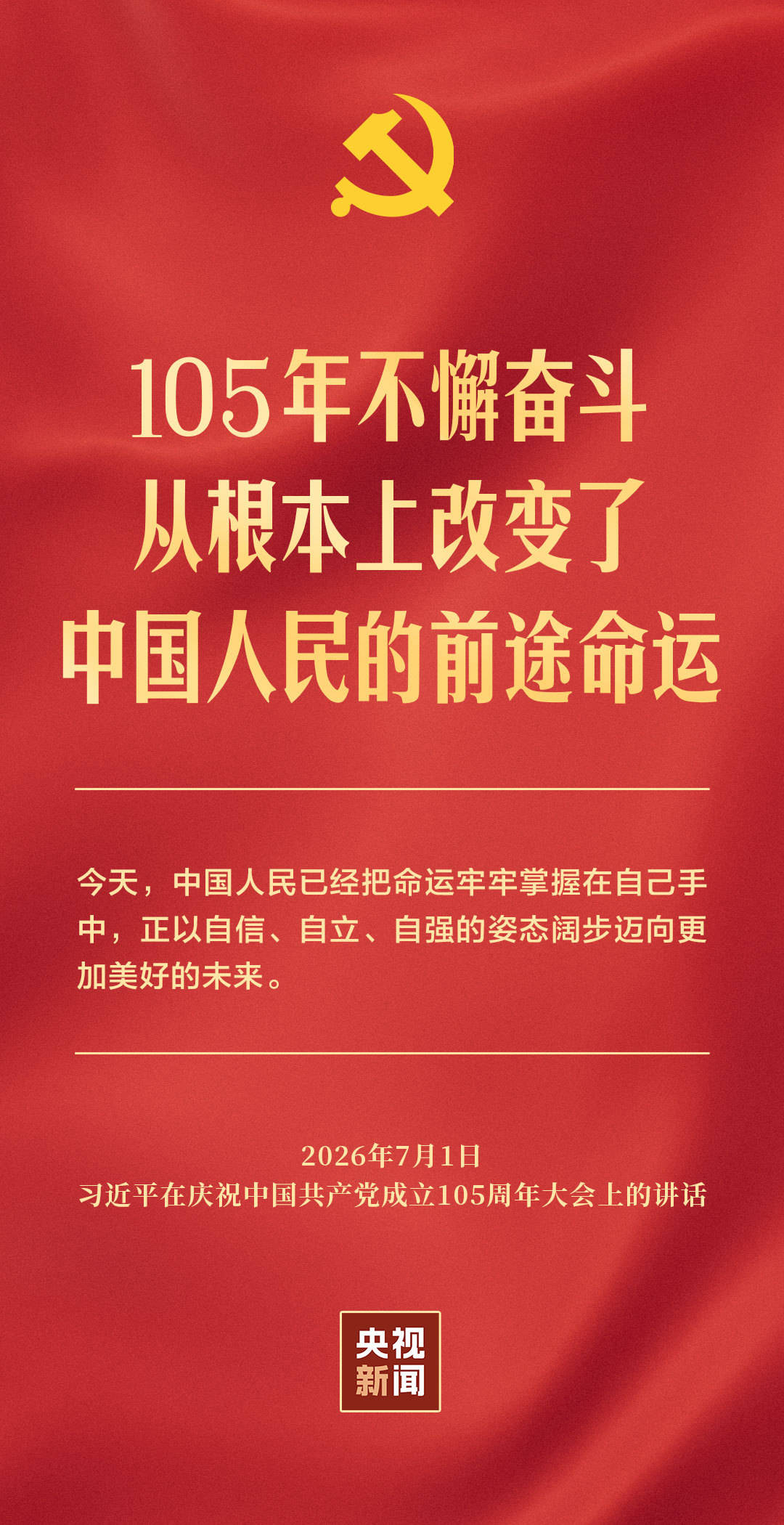 独家视频丨习近平：中国共产党团结带领各族人民书写了中华民族最恢宏的史诗