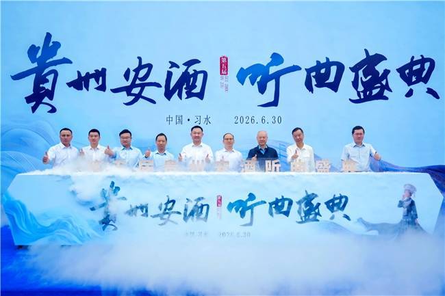 贵州安酒2026听曲盛典举行 在"首渡之城"共渡酒业新长征！