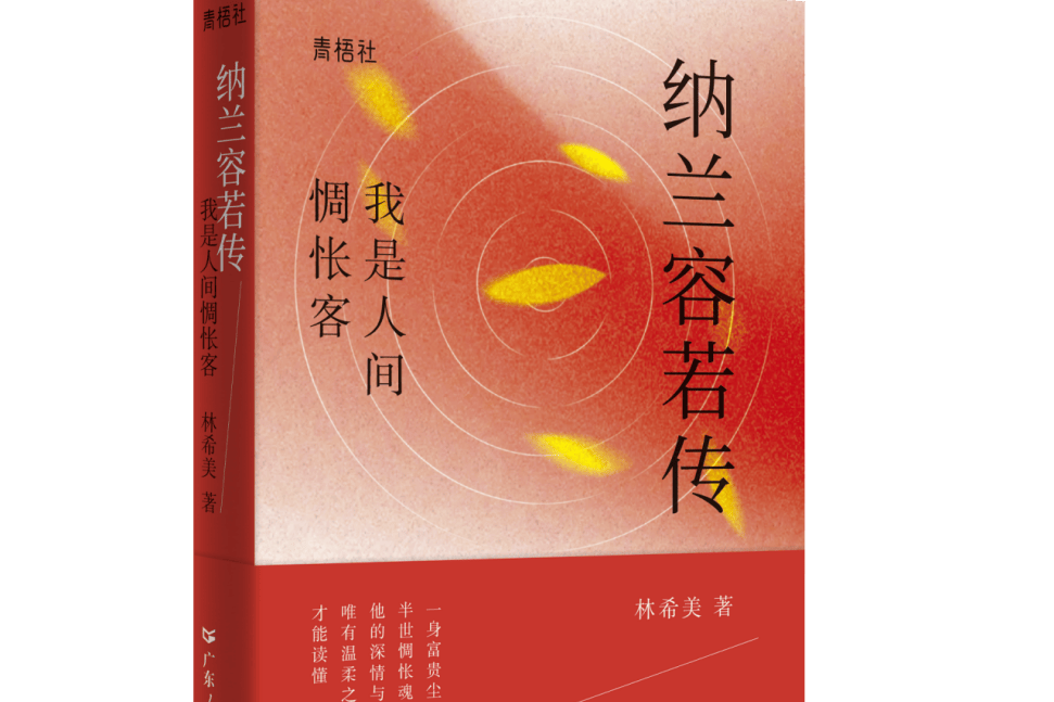 书讯 | 《纳兰容若传》一身富贵尘，半世惆怅魂。