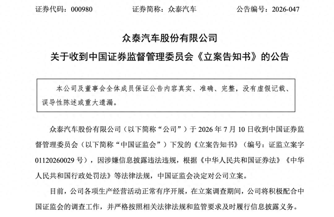 7年亏掉250亿，负债率逼近99%，证监会出手，众泰被立案调查