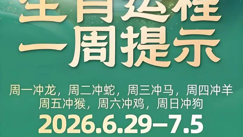 这周12生肖的运情来了(6月29—7月5日)