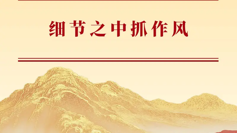学习手记｜细节之中抓作风