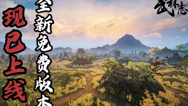 国产回合制武侠《武林志》重磅免费更新，大世界地图扩容十倍、海量新内容全解锁