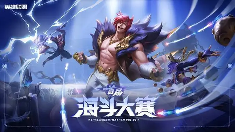 海斗迎来全新舞台！首届英雄联盟海斗大赛全民赛道7月6日开启