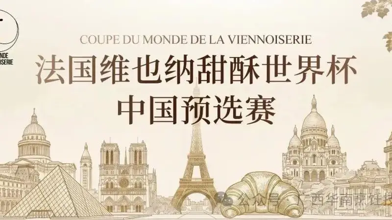官宣入围｜2026 法国维也纳甜酥世界杯・中国预选赛 选手名单出炉！