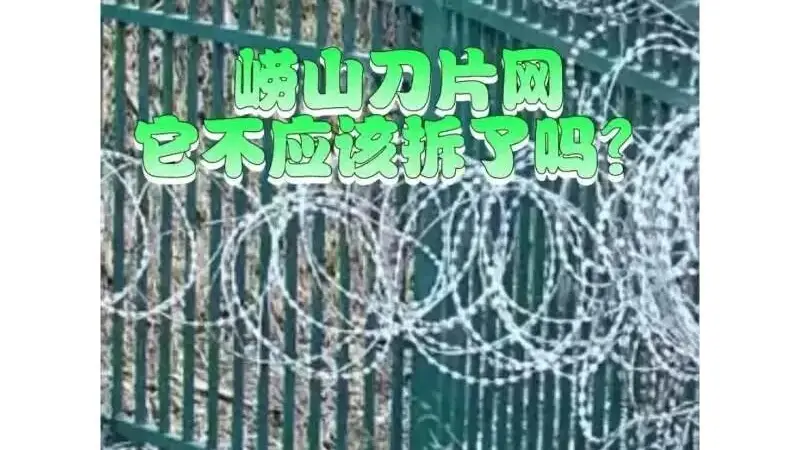青岛崂山被曝布设泰山同款“刀片网”，当地回应