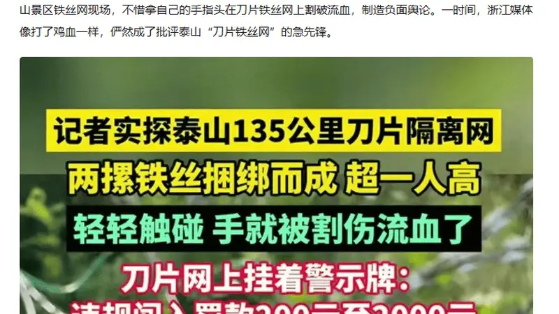 浙媒批泰山铁丝网是搞双标？比烂逻辑给人看笑了