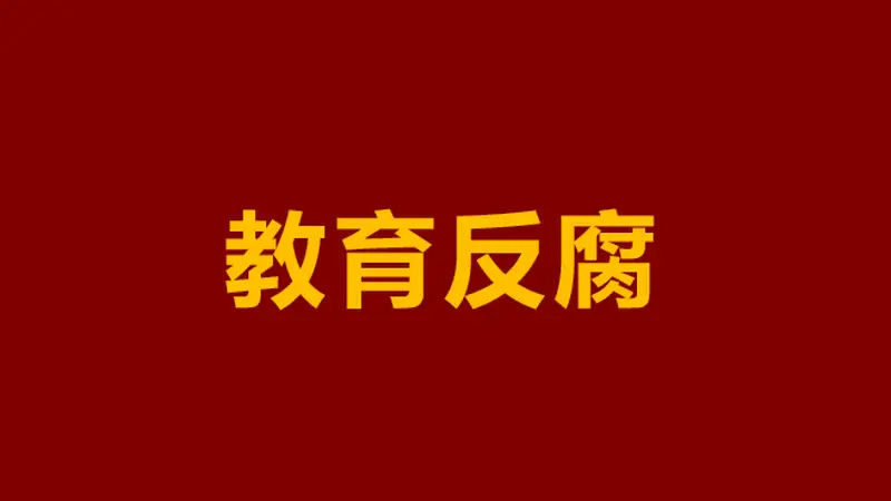 中职学校成腐败“重灾区”，问题到底出在哪？