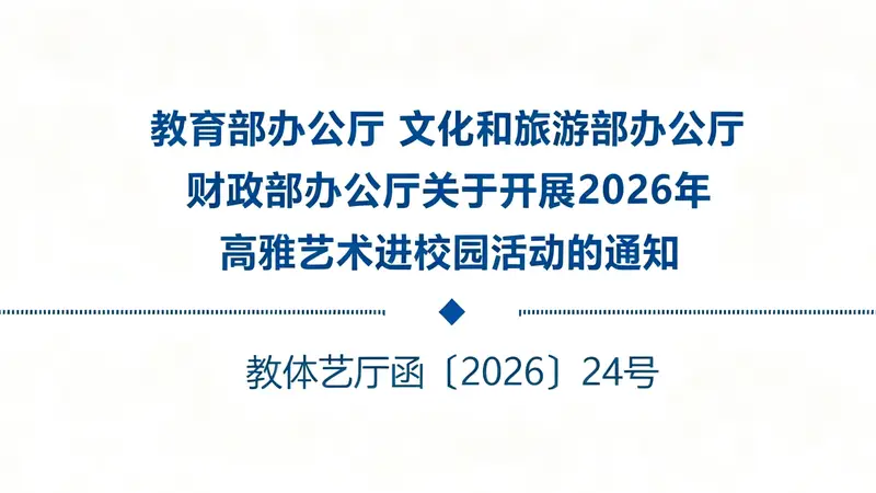 教育部等三部门印发通知，开展2026年高雅艺术进校园活动