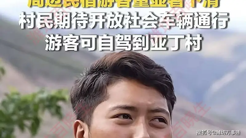稻城亚丁游客变少影响周边民宿生意，村民希望能够开放省道