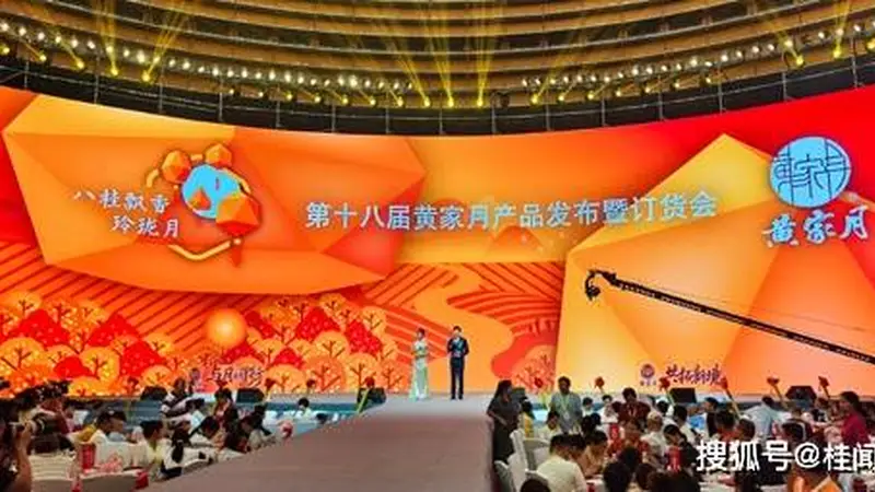 2026广西黄家月第十八届中秋新品发布会盛大举行
