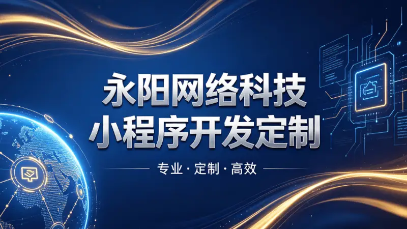 2026酒店预订小程：永阳网络科技（无锡分部）赋能江浙沪酒旅数字化