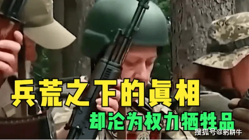 兵荒之下的真相，乌克兰女兵扛枪上战场，却沦为权力牺牲品