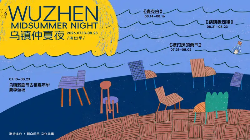 2026乌镇仲夏夜演出季启动 7月22日开票