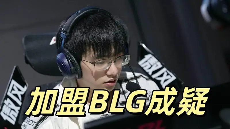 LPL两大爆料公开，圣枪哥与AL关系破裂，BLG想签约，但价格未谈拢