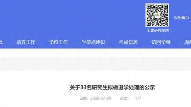 上海体育大学公示33名研究生退学处理名单