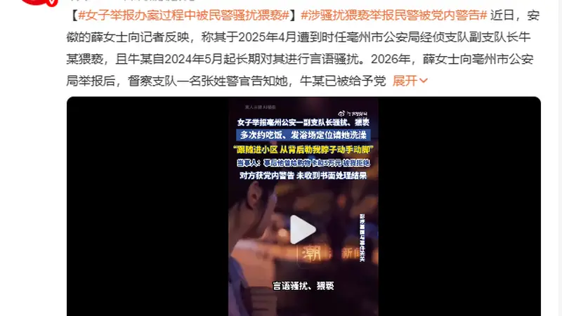 女子举报安徽亳州公安一副支队长言语骚扰、猥亵