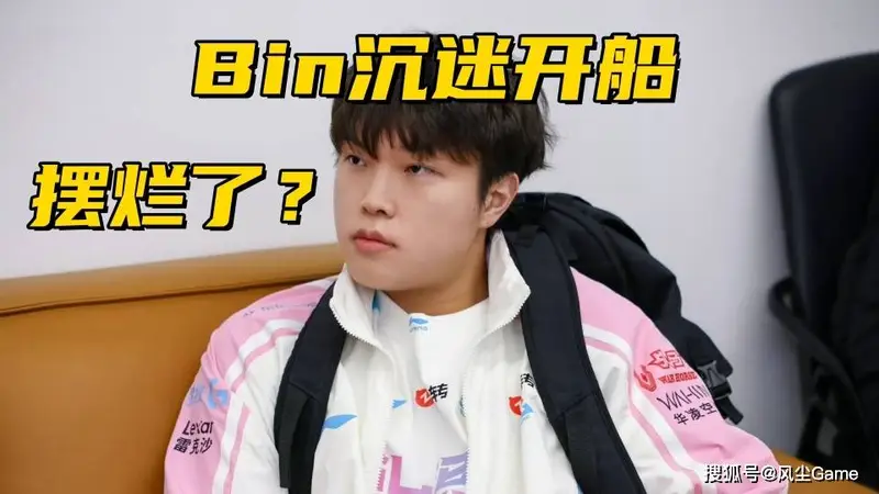 Rookie被粉丝线下攻击！Bin哥疑似摆烂，Agenl：他沉迷狼人杀