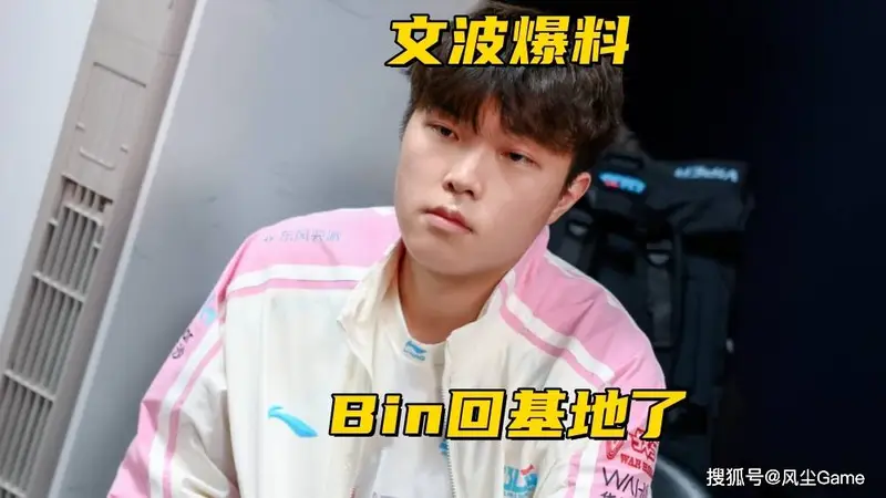 文波爆料Bin已回归基地！记得分析IG世界赛：直通仅有理论可能