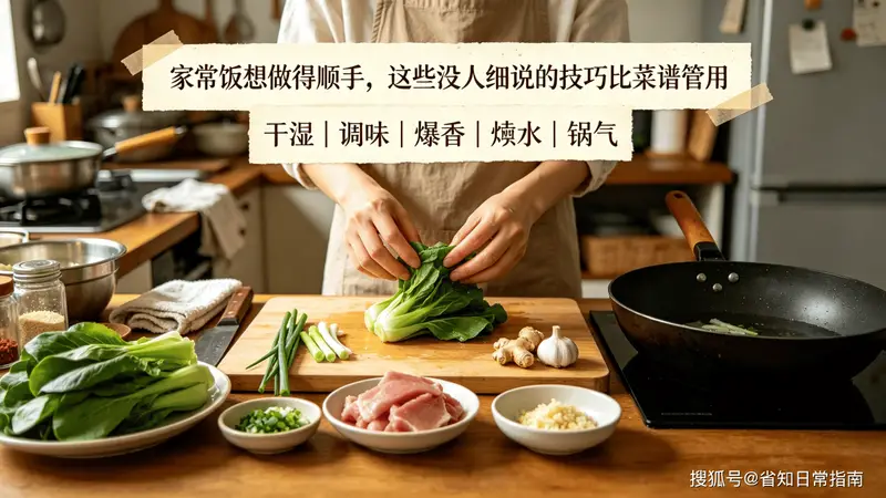 家常饭想做得顺手，这些没人细说的技巧比菜谱管用