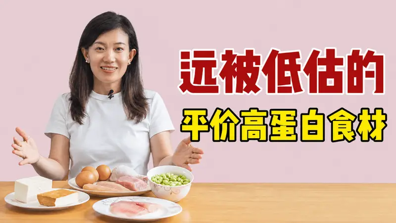 被低估的8种平价高蛋白食物