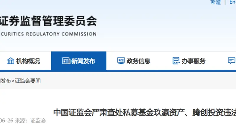 私募基金史上最重罚单:玖瀛、腾创被罚近6000万,实控人禁入市场五年