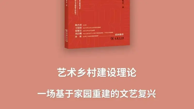渠岩教授力作，名家联袂推荐：《艺术乡村建设理论：一场基于家园重建的文艺复兴》