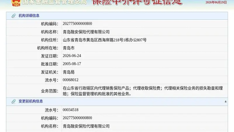 青岛融安保险代理有限公司换发保险中介许可证，发证日期2026年6月24日
