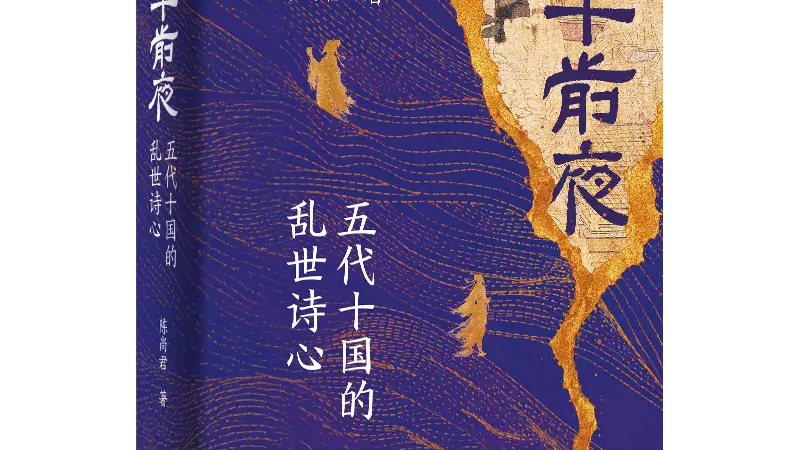 学者陈尚君谈《太平前夜》：存世诗歌是历史发生现场的记录