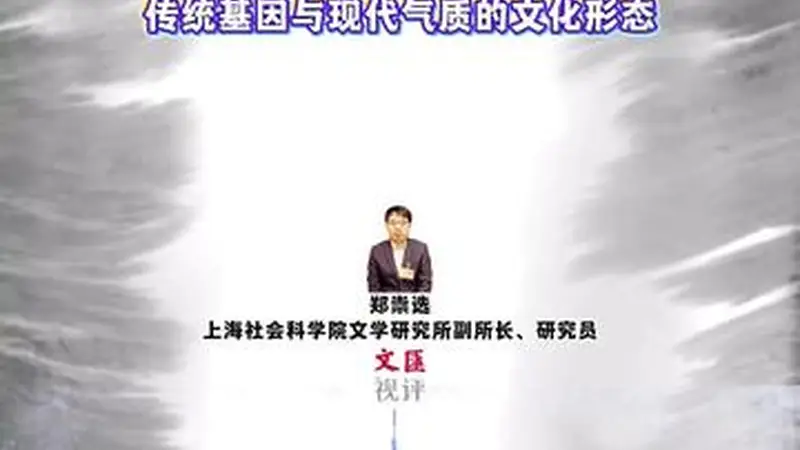 海派文化既不是对传统的否定，也不是对西方的盲从｜郑崇选