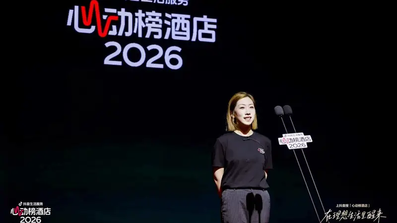 抖音生活服务2026“心动榜酒店”发榜，为用户提供特色度假酒店新选择