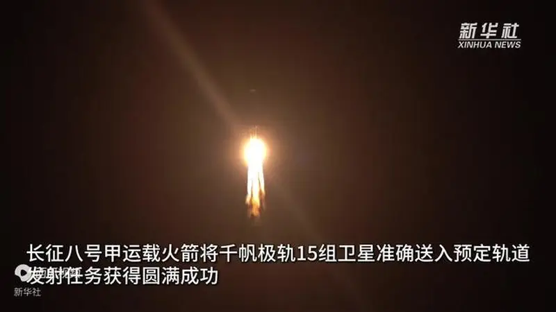 我国成功发射千帆极轨15组卫星