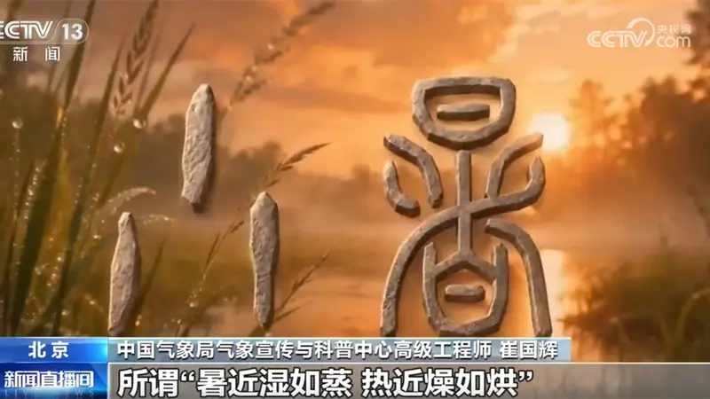 民谚藏智慧 “小暑”解民俗 一起探寻节气里的科学密码