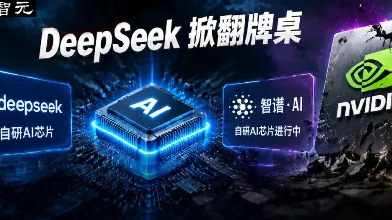 DeepSeek、智谱被曝造芯，国产大模型绕开英伟达！