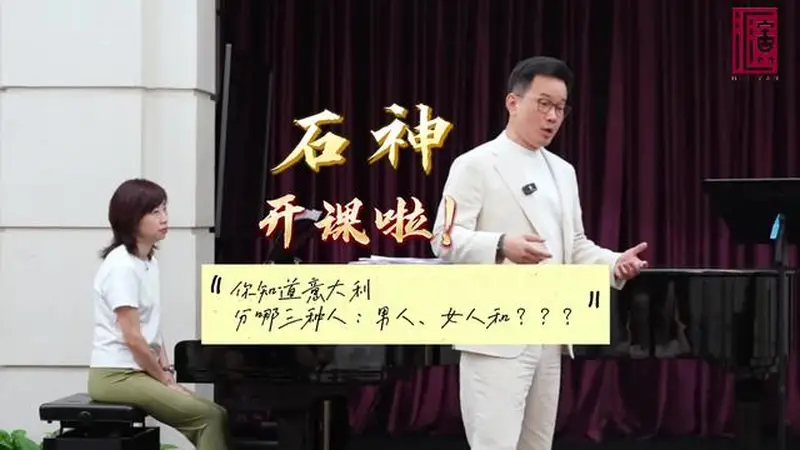 意大利有三种人？“中国青年歌剧艺术人才培养计划”开班，石倚洁开讲啦