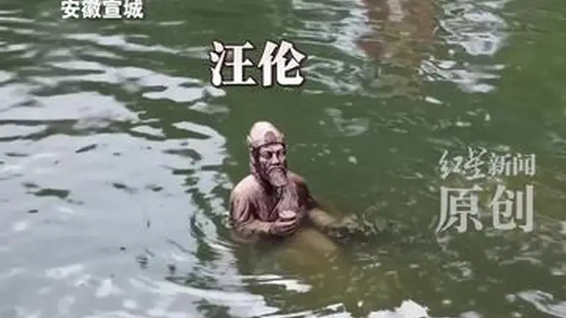 安徽桃花潭李白汪伦雕像被淹 水位及“李白”腰部 “汪伦”只剩上半身 景区:上游泄洪所致 目前仍在闭园 提醒游客避免恶劣天气出游