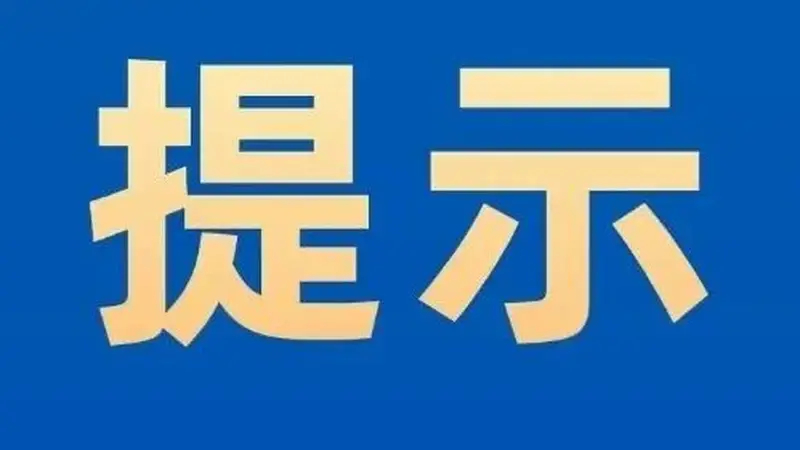 山里泉景区闭园公告！