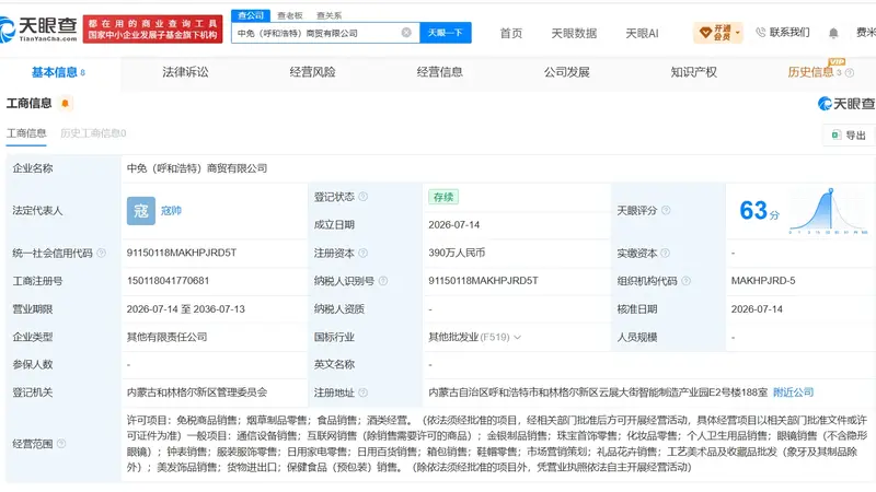 中免集团等在呼和浩特成立新商贸公司