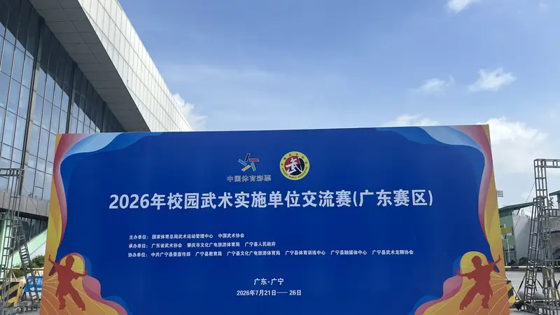 2026年校园武术实施单位交流赛(广东赛区)将在肇庆广宁举行