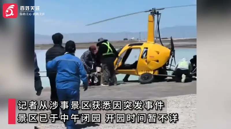 青海茶卡盐湖景区自转旋翼机坠毁 机身变形多人受伤 景区临时关闭