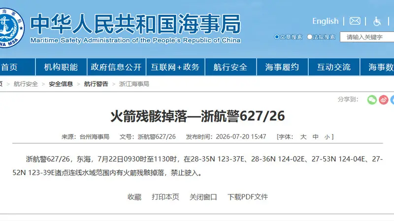 航行警告：东海海域有火箭残骸掉落