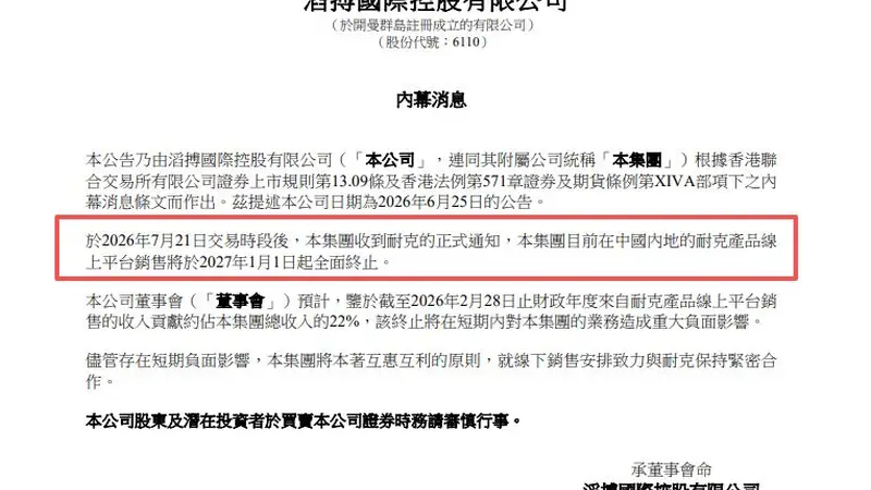 耐克线上合作终止 滔搏如何填补22%收入缺口?