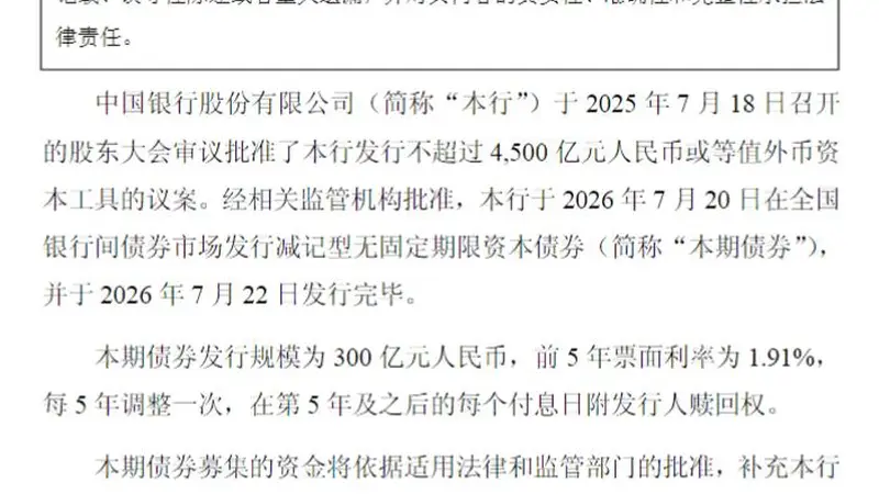 中国银行完成发行300亿元减记型无固定期限资本债券