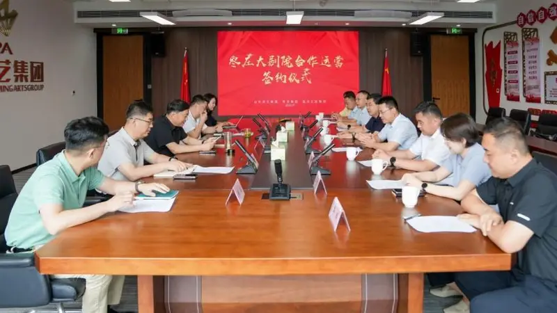 山东演艺集团与枣发集团、临沂大剧院管理有限公司三方共营枣庄大剧院 开拓文化场馆发展新模式
