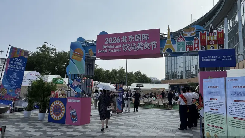 汇集多家北京老字号 2026北京国际饮品美食节落地海淀
