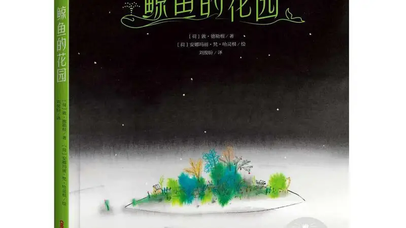 亲悦读|这本童书，长大了的人更应该看