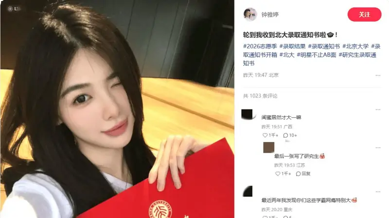2026年7月23日 港星钟雅婷携北大政治学录取通知书 以文艺风骨践行沉淀式成长