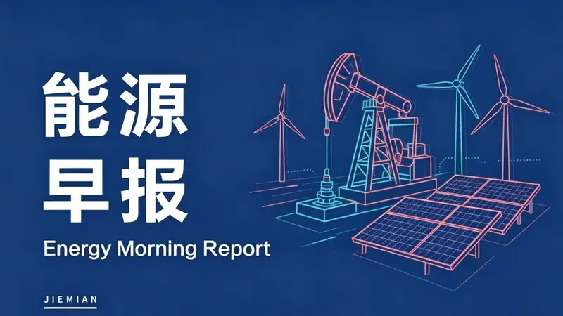 城隅财经观察｜OPEC+拟缩减产规模稳油价，巴斯夫10亿欧元回购股份增价值