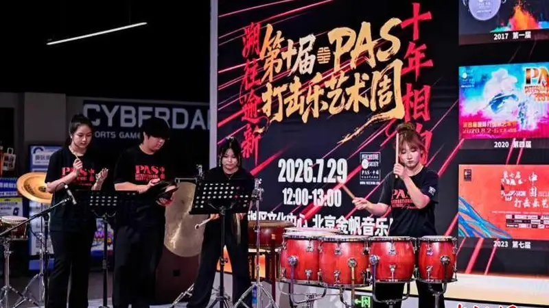 古都西城鼓韵扬 第十届PAS打击乐艺术周启幕 国际大师携公益课润文心